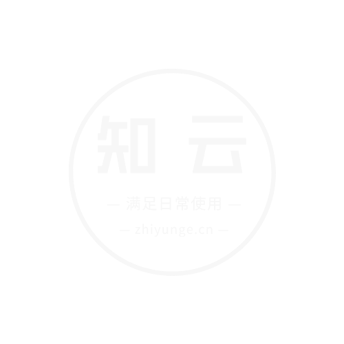 知云软件学习